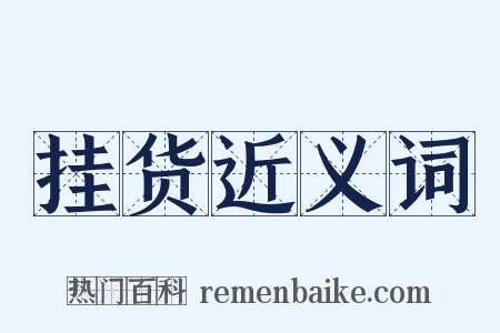 挂货近义词是什么意思的图片